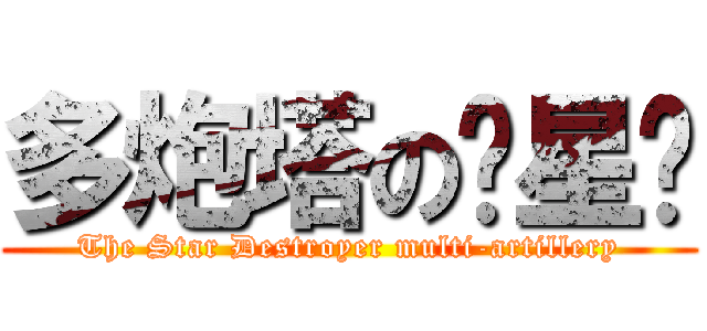 多炮塔の歼星舰 (The Star Destroyer multi-artillery)