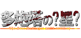 多炮塔の歼星舰 (The Star Destroyer multi-artillery)