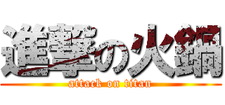進撃の火鍋 (attack on titan)