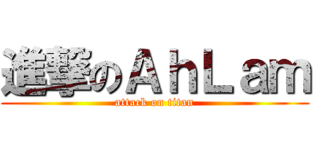 進撃のＡｈＬａｍ (attack on titan)