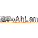 進撃のＡｈＬａｍ (attack on titan)