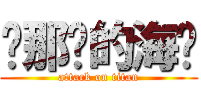热那亚的海风 (attack on titan)