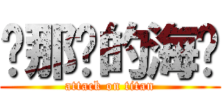 热那亚的海风 (attack on titan)