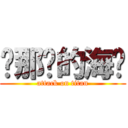 热那亚的海风 (attack on titan)