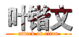 叶锴文 (attack on titan)