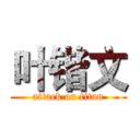 叶锴文 (attack on titan)