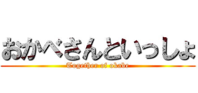 おかべさんといっしょ (Together of okabe)