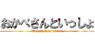 おかべさんといっしょ (Together of okabe)