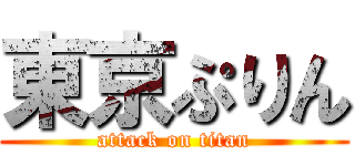 東京ぷりん (attack on titan)