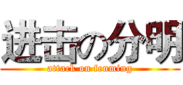 进击の分明 (attack on fenming)