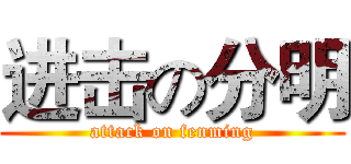 进击の分明 (attack on fenming)