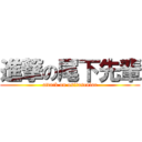 進撃の尾下先輩 (attack on ositasenior)