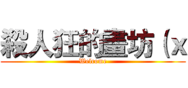 殺人狂的畫坊（ｘ (Welcome)