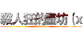 殺人狂的畫坊（ｘ (Welcome)