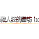 殺人狂的畫坊（ｘ (Welcome)