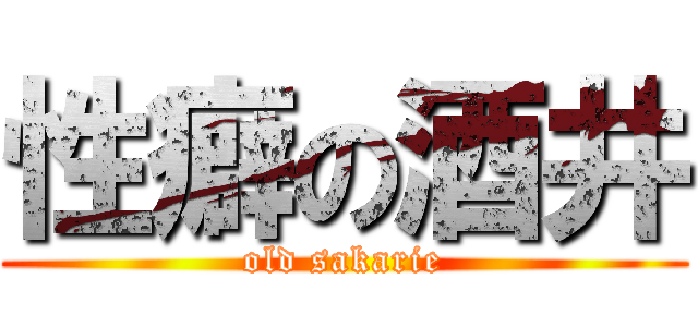 性癖の酒井 (old sakarie)