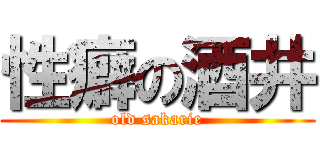 性癖の酒井 (old sakarie)