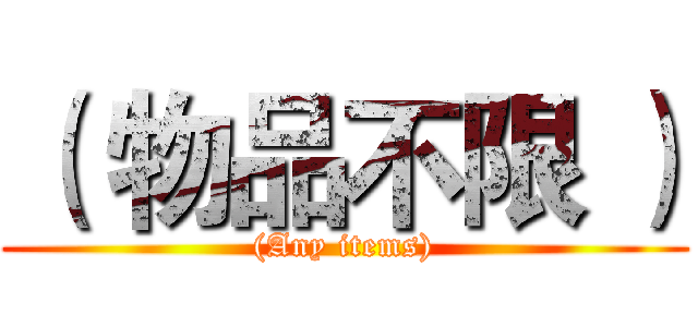 （ 物品不限 ） ((Any items))