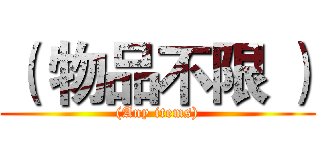 （ 物品不限 ） ((Any items))