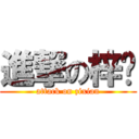 進撃の梓贤 (attack on zixian)