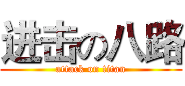 进击の八路 (attack on titan)