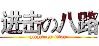 进击の八路 (attack on titan)