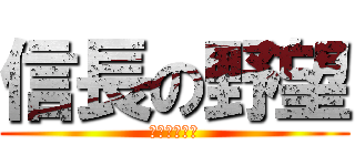 信長の野望 (天下幻夢の章)