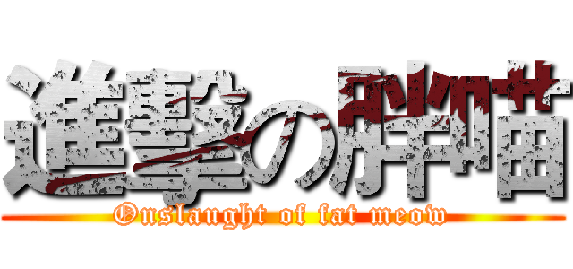 進擊の胖喵 (Onslaught of fat meow)