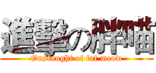 進擊の胖喵 (Onslaught of fat meow)