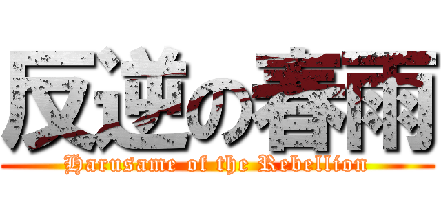 反逆の春雨 (Harusame of the Rebellion)