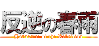 反逆の春雨 (Harusame of the Rebellion)