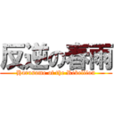 反逆の春雨 (Harusame of the Rebellion)
