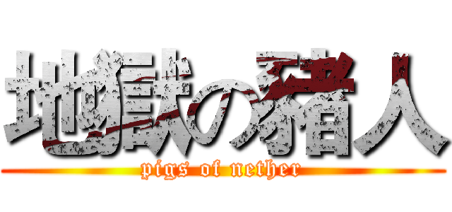 地獄の豬人 (pigs of nether)