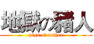地獄の豬人 (pigs of nether)