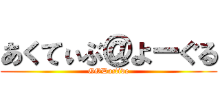 あくてぃぶ＠よーぐる (GODactive)