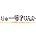 りゅー♥️りんか (lovelovecouple)