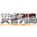 災害列島 (attack on titan)