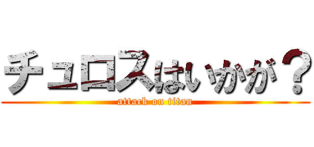 チュロスはいかが？ (attack on titan)