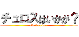 チュロスはいかが？ (attack on titan)