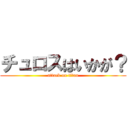 チュロスはいかが？ (attack on titan)