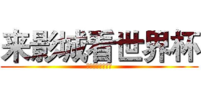 来影城看世界杯 (华夏太古国际影城)