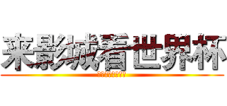 来影城看世界杯 (华夏太古国际影城)