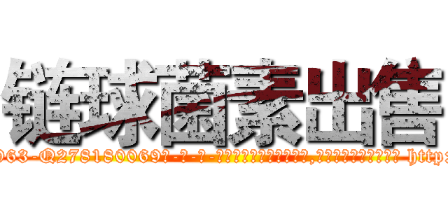 链球菌素出售 (链球菌素出售【电-186x2687x6963-Q278180069元-吉-药-业】我们做的是长期生意,靠的是老客户长期支持 http://sngk.net/ncIkOz
)