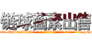 链球菌素出售 (链球菌素出售【电-186x2687x6963-Q278180069元-吉-药-业】我们做的是长期生意,靠的是老客户长期支持 http://sngk.net/ncIkOz
)