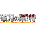 破刃の莱卡特 (attack on titan)