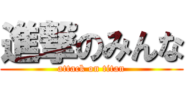 進撃のみんな (attack on titan)