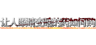 让人眼睛变瞎的药如何购买 (让人眼睛变瞎的药如何购买【电-186x2687x6963-Q278180069元-吉-药-业】我们做的是长期生意,靠的是老客户长期支持 http://sngk.net/mq8bvi
)