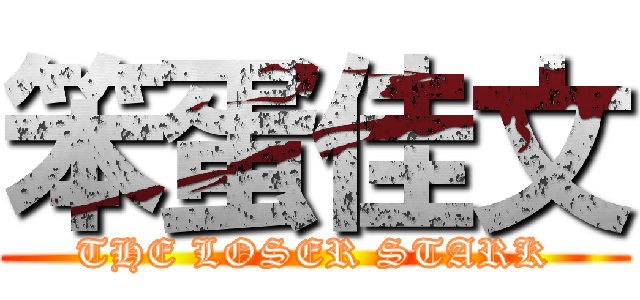 笨蛋佳文 (THE LOSER STARK)