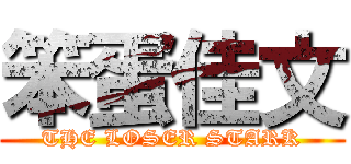 笨蛋佳文 (THE LOSER STARK)