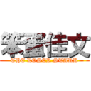 笨蛋佳文 (THE LOSER STARK)